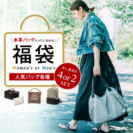 ★現品限り★【ランダムBAG福袋】メンズ、レディース選べる福袋！訳あり／アウトレット／お買い得／現品限り／早い者勝ち／大人カジュアル／トレンドバッグ／売れ筋