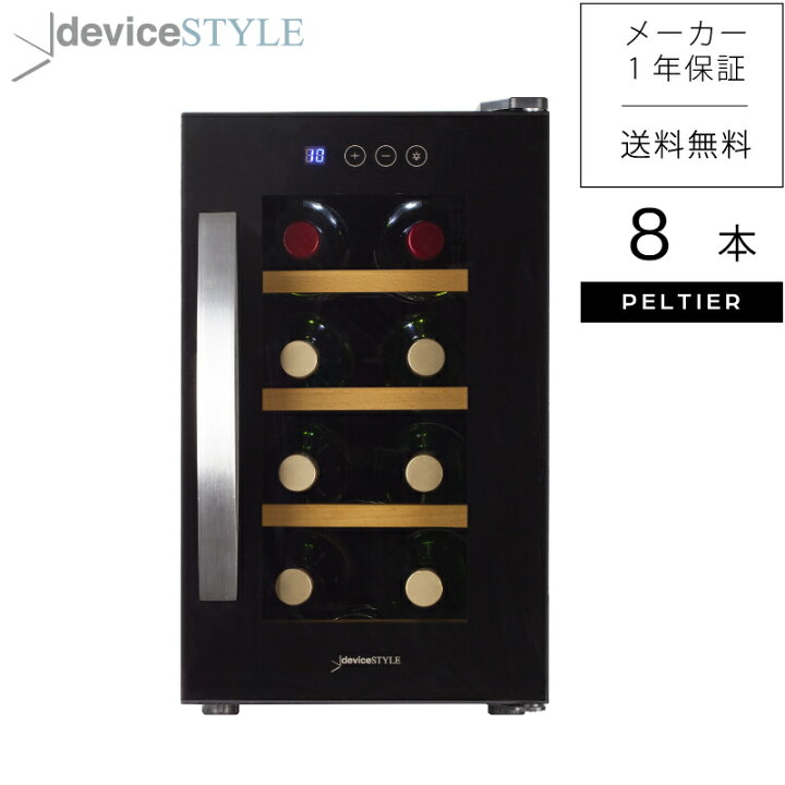 楽天市場】【デバイスタイル deviceSTYLEペルチェ式ワインセラー 8本 