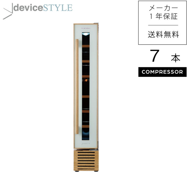 楽天市場】【デバイスタイル deviceSTYLEコンプレッサー式ワインセラー 