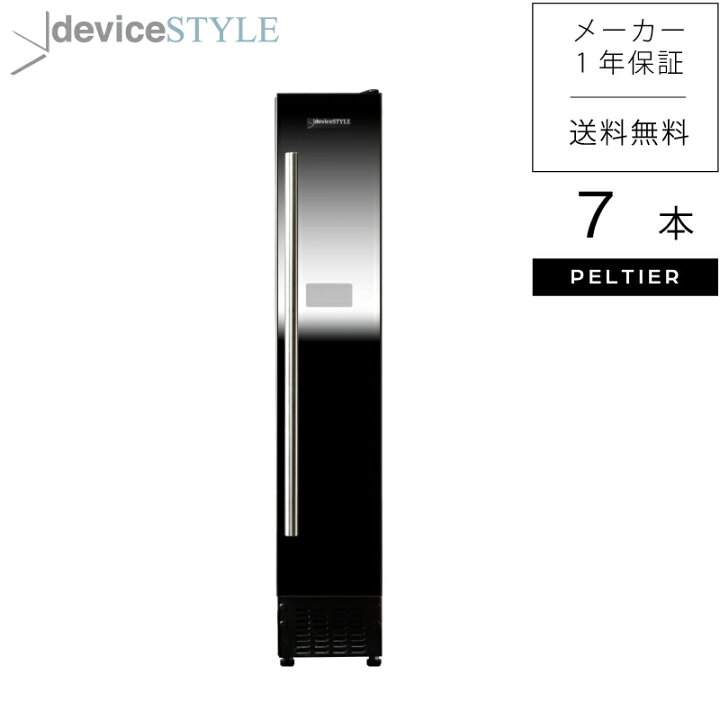 楽天市場】deviceSTYLE/デバイスタイル ワインセラー CF-P7 7本収納 