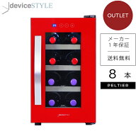【アウトレット】【店頭展示リファビッシュ品】【台数限定】deviceSTYLE/デバイスタイル　ワインセラー　…