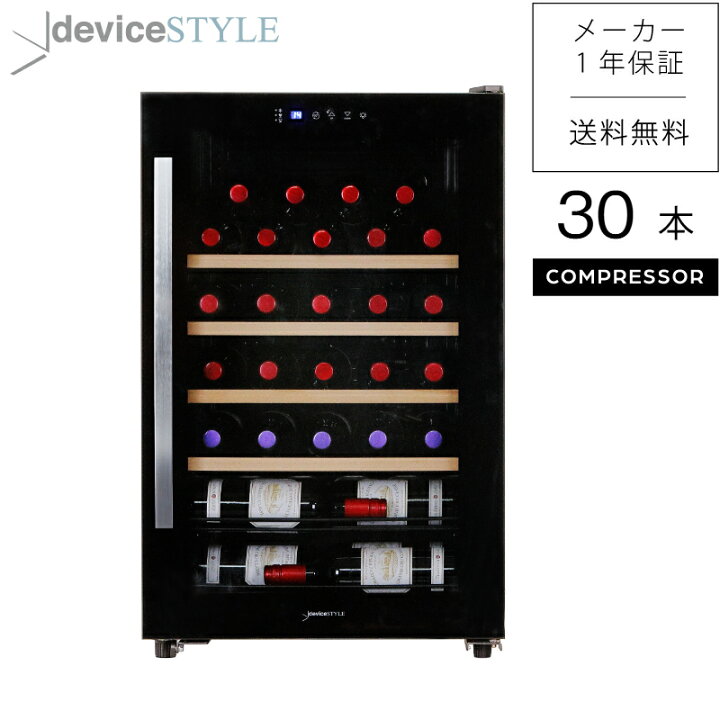 楽天市場】deviceSTYLE/デバイスタイル ワインセラー CG-C30W 30本収納 