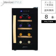 【公式ストア限定商品】deviceSTYLE/デバイスタイル　ワインセラ－　DAW-P8-K　8本収納　ブラック　家庭…