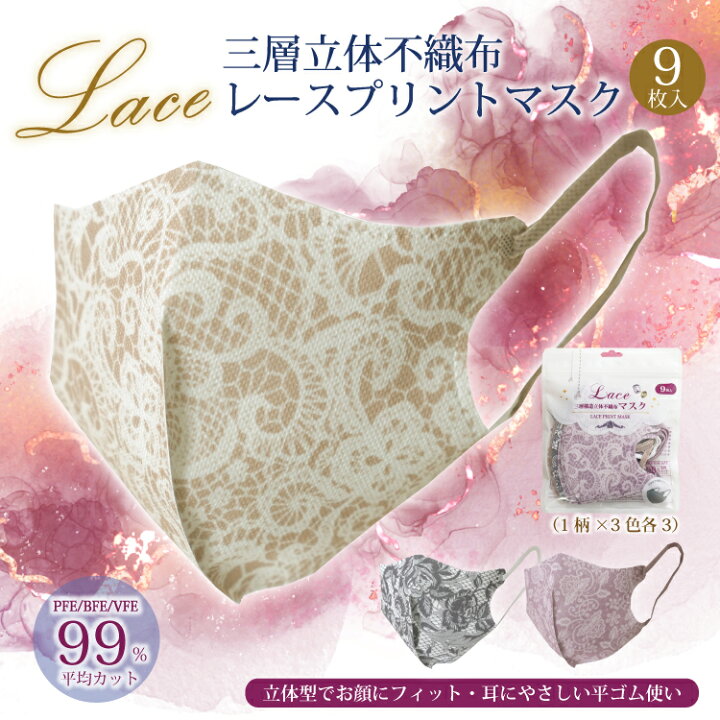 楽天市場 立体 不織布 マスク レース プリント おしゃれマスク 不織布 結婚式 ウエディング 華やか 9枚入 3色 使い捨てマスク フィット キレイ デザインマスク 立体マスク 3層構造 小顔 平ゴム 3個までメール便1通発送 注意事項 複数個ご購入の場合は送料を後程店舗に 楽天市場 立体 不織布 マスク レース プリント おしゃれマスク 不織布 結婚式 ウエディング 華やか 9枚入 3色 使い捨てマスク フィット キレイ デザインマスク 立体マスク 3層構造 小顔 平ゴム 3個までメール便1通発送 注意事項 複数個ご購入の場合は送料を後程店舗に
