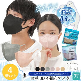 ＼ 1パックあたり399円 ／送料無料 4袋 冷感マスク 不織布 立体 ノーズワイヤー 同色・同サイズ4袋組（28枚）接触冷感 不織布マスク 立体マスク 3dマスク ナイロン 接触冷感 冷感素材 7枚入 大きい Q-Max0.4 1セットまでメール便1通発送