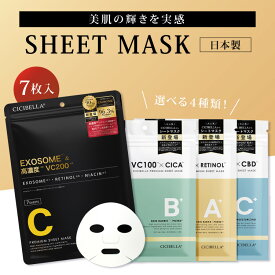 CICIBELLA シートマスク 7枚入 幹細胞 高濃度 cicibella 幹細胞 VC200 シートパック 乾燥 毛穴 ツヤ シシベラ エクソソーム 7枚 シートマスク RETINOL 濃厚 4種 ビタミン 高保湿 フェイスマスク フェイスパック コスメ 顔パック 高評価 送料無料