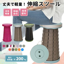 ポータブルスツール 伸縮スツール アコーディオンチェア 折りたたみ スツール 伸縮 折り畳み椅子 チェア アウトドア 簡易チェア おしゃれ 簡易スツール 軽量 高さ調節 コンパクト 耐荷重200kg 以上 イベント かわいい 子供 室内 収納 万博