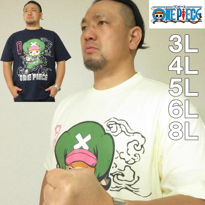 楽天市場 大きいサイズ メンズ One Piece 半袖 Tシャツ メーカー取寄 ワンピース 3l 4l 5l 6l 8l チョッパー 大きいサイズデビルーズ楽天市場店 楽天市場 大きいサイズ メンズ One Piece 半袖 Tシャツ メーカー取寄 ワンピース 3l 4l 5l 6l 8l チョッパー 大きいサイズデビルーズ楽天市場店
