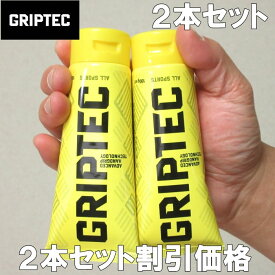 (SALE価格設定) GRIPTEC-グリップテック-2本セット/全天候型滑り止めクリーム（メーカー取寄） セット割引 ラグビー クリーム トップ選手 グリップ力 BLK GLIPTEC グリップテック 試合 公式戦合宿 試合 雨シーズン テニス