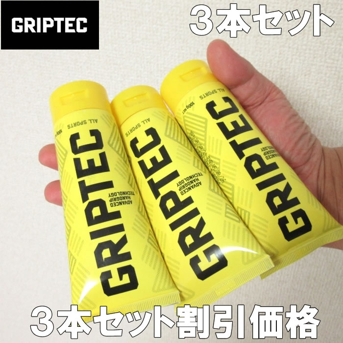 (SALE価格設定) GRIPTEC-グリップテック-３本セット 全天候型滑り止めクリーム（メーカー取寄） セット割引 ラグビー クリーム