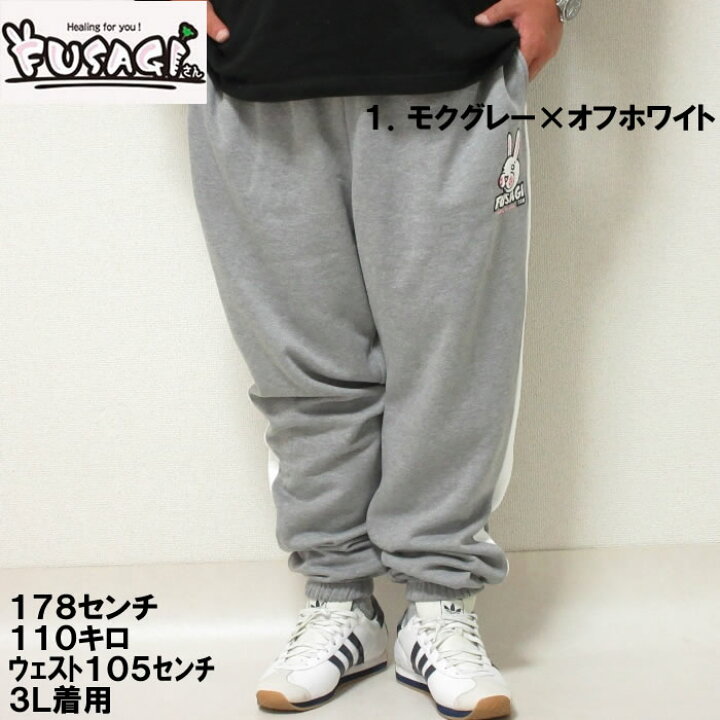 楽天市場】大きいサイズ メンズ FUSAGIさん-裏起毛裾ゴムスウェット 