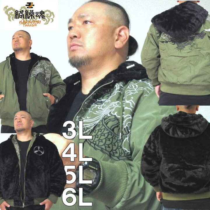 楽天市場】大きいサイズ メンズ 絡繰魂 豪翔龍 リバーシブル MA-1  