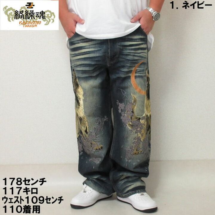 楽天市場】大きいサイズ メンズ 絡繰魂 狼迫撃 刺繍 デニムパンツ 