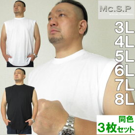 大きいサイズ メンズ Mc.S.P スリーブレス シャツ 3枚パック 袖なし ノースリーブ Tシャツ（メーカー取寄）定番　3L 4L 5L 6L 7L 8L 大きい サイズ ビッグサイズ キングサイズ メンズ ブランド デビルーズ下着 肌着 インナー3枚セット 白 黒 ホワイト ブラック