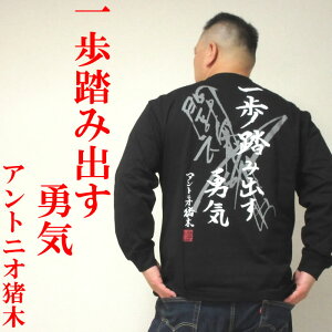 大きいサイズ メンズ INOKI ISM-アントニオ猪木 長袖 Tシャツ(メーカー取寄)一歩踏み出す勇気 イノキ イズム 3L 4L 5L 6L 8L 大きい サイズ キングサイズ ビッグサイズ デビルーズ tシャツ イ