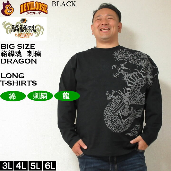 楽天市場】大きいサイズ メンズ 絡繰魂 龍の戯れ 刺繍 長袖Tシャツ 