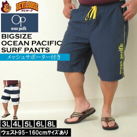 大きいサイズ メンズ OCEAN PACIFIC マイクロツイル サーフパンツ 水着（メーカー取寄）紺色デザイン オーシャンパシフィック 3L 4L 5L 6L 8L デビルーズ 大きい サイズ キングサイズ ビッグサイズ 海パン 海外旅行 サーフ プール 海水浴 温泉 ジム 海水パンツ 大人