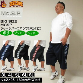 大きいサイズ メンズ Mc.S.P モザイクプリント切替 ジャージ六分丈パンツ（メーカー取寄）エムシーエスピー 3L 4L 5L 6L 8L ジャージ ハーフパンツ 大きい サイズ ビッグサイズ キングサイズ ブランド デビルーズ おしゃれ メンズファッション ストレッチ ルームウェア