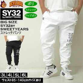 大きいサイズ メンズ SY32 by SWEET YEARS スパイラルニット ストレッチパンツ（メーカー取寄）エスワイ 3L 4L 5L 6L 大きい サイズ ビッグサイズ キングサイズ デビルーズ おしゃれ ブランド ロングパンツ 春 夏 秋 冬 ズボン メンズファッション