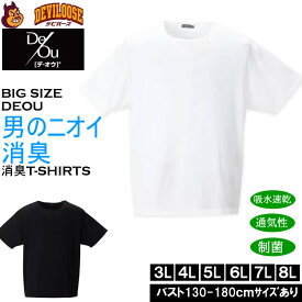 大きいサイズ メンズ De/Ou デオウ 男のニオイ消臭 クルーネック 半袖Tシャツ 消臭 吸水速乾 性菌 防臭加工 インナー 薄手（メーカー取寄）3L 4L 5L 6L 7L 8L 大きい サイズ ビッグサイズ キングサイズ デビルーズ おしゃれ ブランド インナー 下着 肌着 アンダーウェア