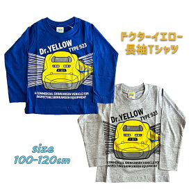 【メール便送料無料】新幹線 923形 ドクターイエロー 長袖Tシャツ トップス 洗い替え 男児 旅行 保育園 ギフト お誕生日 お祝い 入園 プレゼント (sn2-4152a-100022)