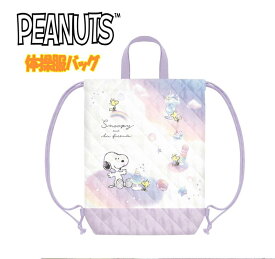 【メール便送料無料】PEANUT スヌーピー 体操服バッグ ナップサック サブバッグ 子供用 雑貨 女の子 新学期 入学 入園 キャラクターグッズ お祝い プレゼント ギフト クラックス (110667 cr1800223)