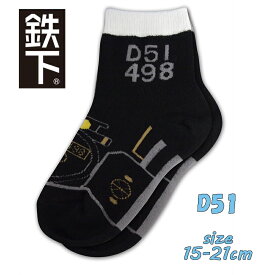 【対象商品よりどり3点以上でメール便送料無料】鉄下ロング SL 蒸気機関車 D51 498 15-21cm 男児 男の子 靴下 キッズソックス くるぶしソックス 鉄道 電車 子鉄 (eki96500 50022)