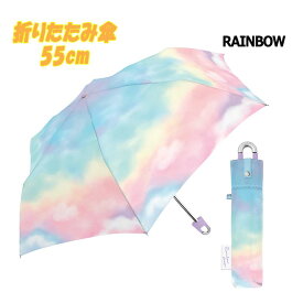 【送料無料】ミルキートーン 折りたたみ傘 折傘 レインボー Rainbow グラデーション カラビナ付き 小学生 中高生 大人 レディース アンブレラ 55cm 3段式 雨晴兼用 雨傘 梅雨 通学 通勤 かさ カサ プレゼント クラックス(111240 1700223)