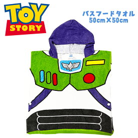 【メール便送料無料】Disney・PIXAR TOY STORY トイストーリー/バズ バスフードタオル ポンチョ 50×50cm プール スイムグッズ 水泳 スイミング 海水浴 キッズ こども なりきり 変身 旅行 公園 お出かけ ギフト お誕生日 お祝い 入園 プレゼント (221102068 tk260023)