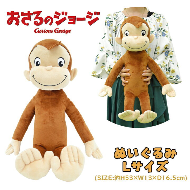 楽天市場】【送料無料】おさるのジョージ ぬいぐるみ(ノーマル) L 