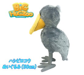 【送料無料】BIGぬいぐるみ 鳥 アニマル ハシビロコウ 夜行性 ペリカン類 リアル ぬいぐるみ ふわふわ BIG おもちゃ 雑貨 オフィス インテリア クリスマス 贈り物 ギフト お祝い プレゼント (11418-1 y240023)