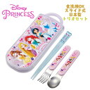 【メール便送料無料】Disney Princess ディズニープリンセス(24) トリオセット お箸/スプーン/フォーク お弁当 銀イオ…