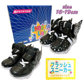 【送料無料】SHOCK LIGHT 光るスニーカー マジックテープ 羽付き 取り外し可能 軽量 振動 ピカピカ キラキラ フラッシュシューズ 光る靴 子供靴 キッズ こども おしゃれ お祝い プレゼント(2185 290023)