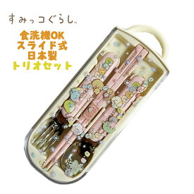 【メール便送料無料】すみっコぐらし もぐらのおうち(24) トリオセット お箸/スプーン/フォーク お弁当 銀イオン(Ag+) 抗菌 スライド式 食洗器OK スケーター TACC2AG 日本製 給食 遠足 運動会 幼稚園/保育園/小学校 ギフト プレゼント(666117 sk145023)