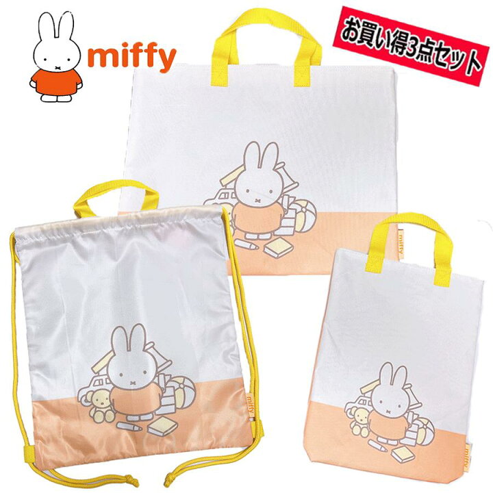 楽天市場】【送料無料】miffy ミッフィー 単柄 3点セット ポリエステル 