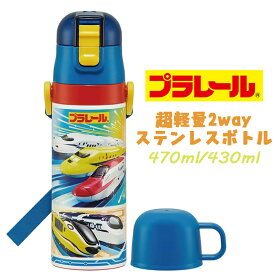 【送料無料】PLARAIL プラレール(24) 超軽量2WAYステンレスボトル 直飲み コップ付き 水筒 470ml/430ml 保冷 水分補給 幼稚園 保育園 ギフト プレゼント SKDC4 スケーター (658334 sk420024)