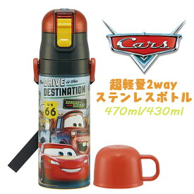 【送料無料】Disney PIXAR カーズ(24) 超軽量2WAYステンレスボトル 直飲み コップ付き 水筒 470ml/430ml 保冷 水分補給 幼稚園 保育園 ギフト プレゼント SKDC4 スケーター (658778 sk420024)