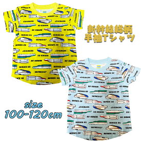 【メール便OK】新幹線 はやぶさ/こまち/かがやき 総柄 半袖Tシャツ プリント キッズ トドラー 子供服 男の子 男児 鉄道 乗り物 こども 旅行 幼稚園 保育園 お着替え お誕生日 入園入学 (SN4-4508B 100024)