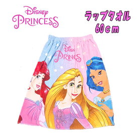 【ゆうパケット送料無料】Disney Princess プリンセス集合 ラップタオル 60cm マキマキタオル 巻きタオル プール スイムグッズ 水泳 スイミング 海水浴 お風呂 キッズ こども 旅行 公園 お出かけ ギフト プレゼント (221107956 tk190024)