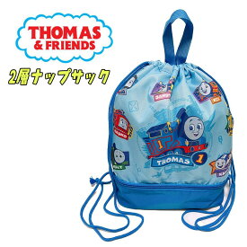 【メール便送料無料】きかんしゃトーマス 2層ナップサック サブバッグ プールバッグ (サックス) 2層式 リュック スイミング プール 授業 海水浴 夏休み 旅行 アウトドア プレゼント(BTO-2380 asa238024)