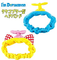 【メール便送料無料】I’m Doraemon タケコプター型 ドラえもん/ドラミちゃん フェイス ヘアバンド アッ…