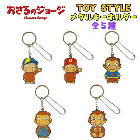【4点以上選んでメール便送料無料】おさるのジョージ TOY STYLE トイスタイル メタルキーホルダー 全5種 キャラクター おそろい 雑貨 ギフト 新学期 入園 入学 プレゼント 記念 かわいい (11798 y39024)