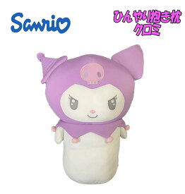 【送料無料】サンリオキャラクターズ クロミ ひんやり抱き枕 ぬいぐるみ クッション 枕 雑貨 もちもち キャラクター お子様 インテリア クリスマス 贈り物 ギフト プレゼント (SAC-HDM-KU kei398024)