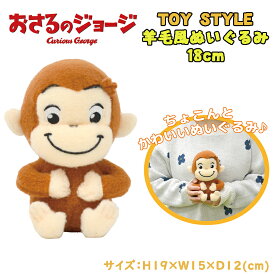 おさるのジョージ TOY STYLE トイスタイル 羊毛風ぬいぐるみ 18cm ミニサイズ キッズ 雑貨 キャラクター オフィス インテリア クリスマス 贈り物 ギフト 誕生日 お祝い プレゼント (11874 y100024)