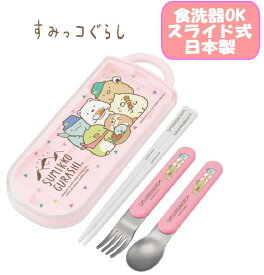 【メール便送料無料】すみっコぐらし かわうそとすみっコ キャンプ トリオセット お箸/スプーン/フォーク お弁当 銀イオン 抗菌 スライド式 食洗器OK スケーター 女の子 給食 遠足 運動会 幼稚園/保育園/小学校 ギフト プレゼント TACC2AG(524585 skz120025)