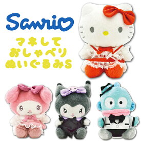 【送料無料】サンリオ キャラクターズ ハローキティ/マイメロディ/クロミ/ハンギョドン マネしておしゃべりぬいぐるみS 大人気 キャラクター 玩具 おもちゃ かわいい ミニサイズ ギフト プレゼント クリスマス (11972/11973/11974/11975 y220024)