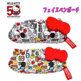 【ゆうパケットプラス送料無料】サンリオ 50THシリーズ Hello Kitty フェイスペンポーチ カラフル/レッド 2種類 筆箱 小物入れ 雑貨 キャラクター おそろい ギフト プレゼント かわいい(KT50-FPP-CL KT50-FPP-RD 180024)