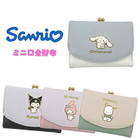 【ゆうパケット送料無料】サンリオ(シナモロール/クロミ/マイメロディ/ポチャッコ) ミニ口金財布 キャラクター バイカラー ウォレット さいふ ガマ口 三つ折り 収納 かわいい レディース 中高生 通勤 通学 ビジネス 雑貨 ギフト プレゼント 誕生日 入学祝い お出かけ レジャ