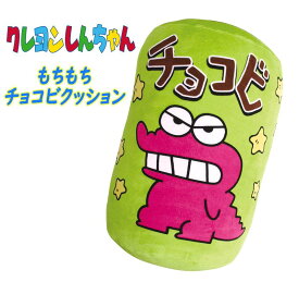 【送料無料】クレヨンしんちゃん もちもちクッション チョコビ お菓子 ぬいぐるみ ふわふわ BIG おもちゃ 抱き枕 お子様 キッズ 雑貨 キャラクター オフィス インテリア クリスマス 贈り物 ギフト お祝い プレゼント (KS-5529201GR 250025)