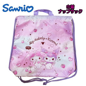 【メール便送料無料】SANRIO サンリオ マイメロディ/クロミ 巾着ナップサック ピンク ナップザック 子供用 体操着入れ キッズ ジュニア 雑貨 新学期 入学 入園 キャラクターグッズ お祝い プレゼント ギフト (LMK2-2380 asa238025)